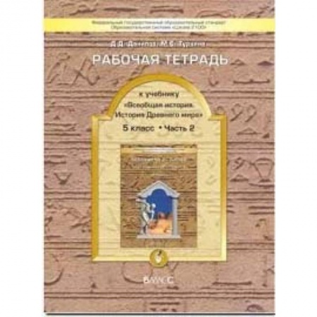 История, книга Всеобщая история. История Древнего мира. 5 класс. Рабочая тетрадь. В 2-х частях. Часть 2. ФГОС заказать