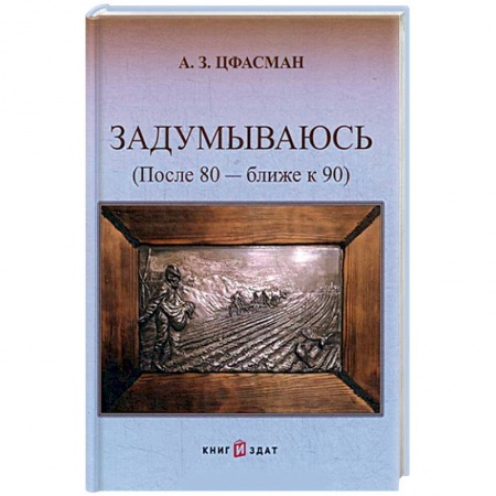 Автобиографии, книга Задумываюсь (после 80 - ближе к 90). Книга 2 заказать