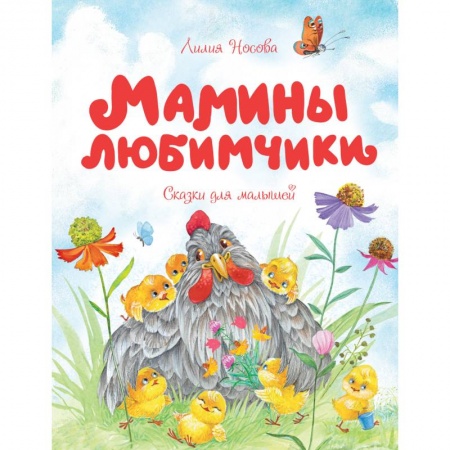 Сказки и истории для малышей, книга Мамины любимчики заказать