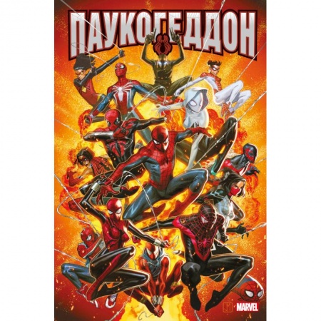 Комиксы. Манга, книга Паукогеддон заказать