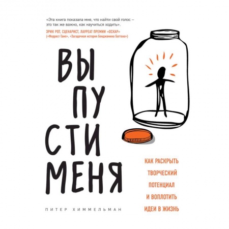 Практическая психология, книга Выпусти меня. Как раскрыть творческий потенциал и воплотить идеи в жизнь заказать