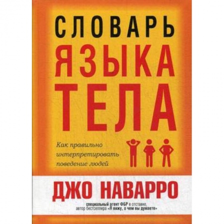Практическая психология, книга Словарь языка тела заказать