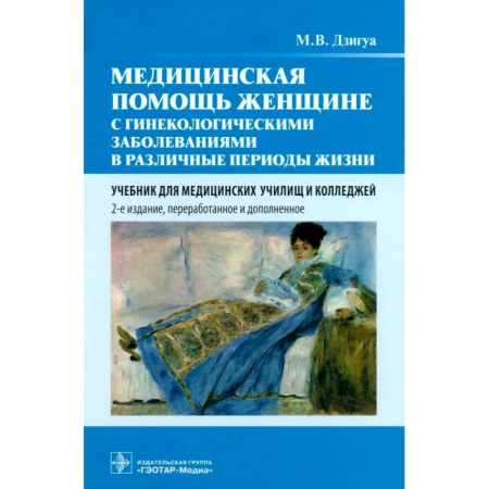 Акушерство и гинекология, книга Медицинская помощь женщине с гинекологическими заболеваниями в различные периоды жизни: Учебник заказать