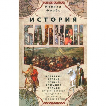 Всемирная история, книга История Балкан. Болгария, Сербия, Греция, Румыния заказать