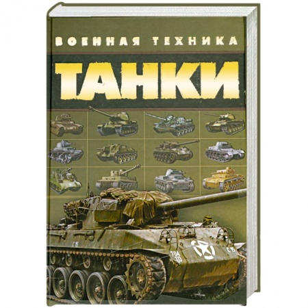 Книги, книга Танки. Военная техника заказать
