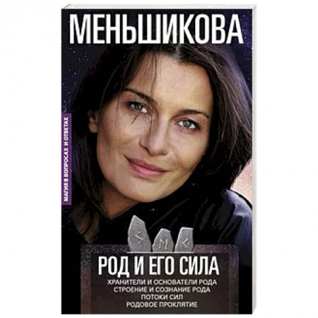 Эзотерика. Оккультизм, книга Род и его сила. Хранители и основатели рода. Строение и сознание рода. Потоки сил. Родовое проклятие заказать