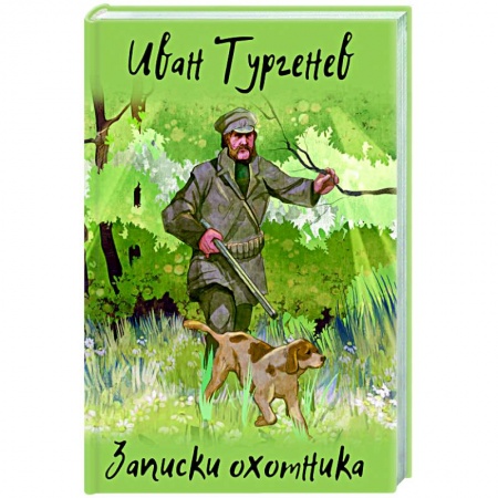 Русская классика, книга Записки охотника заказать