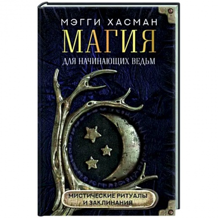 Магия и колдовство, книга Магия для начинающих ведьм: мистические ритуалы и заклинания заказать