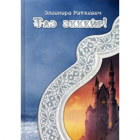 Русское фэнтези, книга Таэ эккейр! заказать
