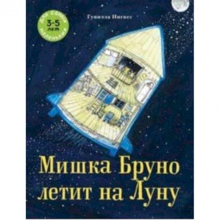 Сказки зарубежных писателей, книга Мишка Бруно летит на Луну заказать
