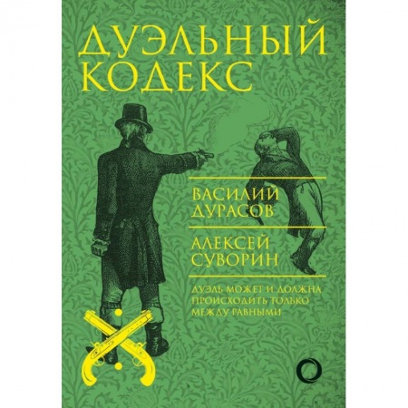 Военное дело. Оружие. Спецслужбы, книга Дуэльный кодекс заказать