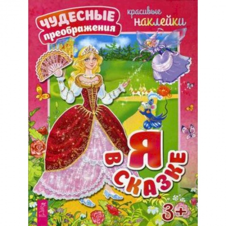 Книжки с наклейками, книга Я в сказке. Красивые наклейки заказать