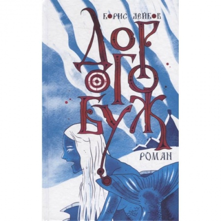 Исторический роман, книга Дорогобуж заказать