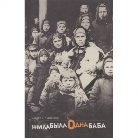Книги, книга Жила-была одна баба: киносценарий. Смирнов А. заказать