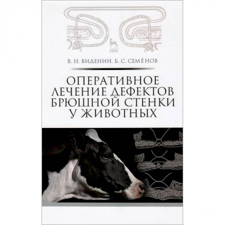 Книги, книга Оперативное лечение дефектов брюшной стенки у животных: Учебное пособие заказать