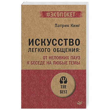 Психология общения. Межличностные коммуникации, книга Искусство легкого общения: от неловких пауз к беседе на любые темы заказать