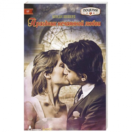 Зарубежный любовный роман, книга Праздник нечаянной любви заказать