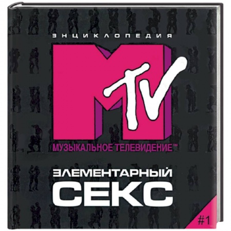 Книги, книга Элементарный секс. Энциклопедия МТV заказать