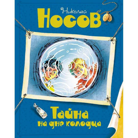 Приключения. Детективы, книга Тайна на дне колодца заказать