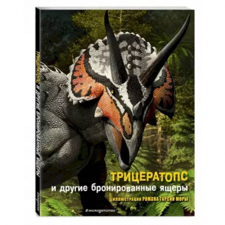 Доисторическая жизнь. Динозавры, книга Трицератопс и другие бронированные ящеры заказать