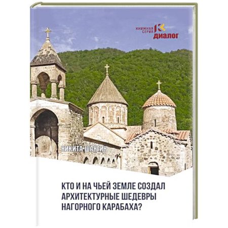 Культурология, книга Кто и на чьей земле создал архитектурные шедевры Нагорного Карабаха? заказать