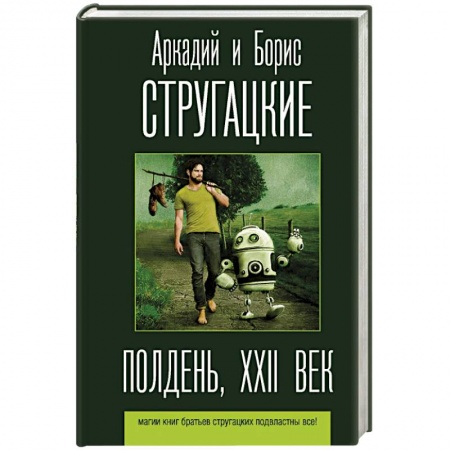 Классическая русская фантастика, книга Полдень, XXII век заказать