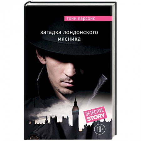 Книги, книга Загадка лондонского Мясника заказать