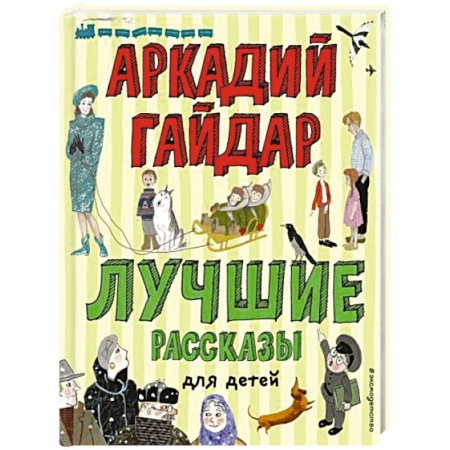 Сборники произведений и хрестоматии для детей, книга Лучшие рассказы для детей заказать