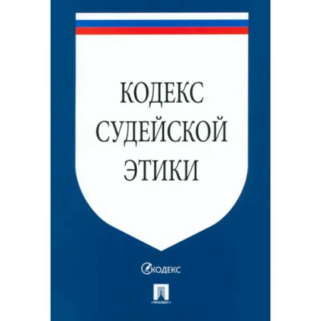 Юриспруденция. Общие вопросы права, книга Кодекс судейской этики заказать