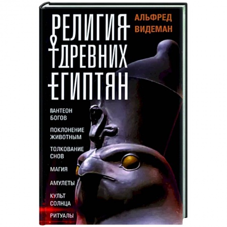 Древний Египет, книга Религия древних египтян заказать