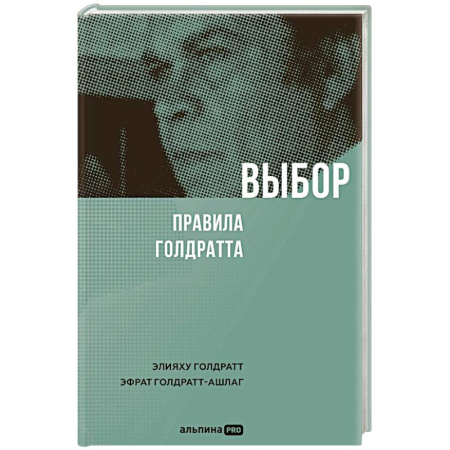 Психология личности, книга Выбор. Правила Голдратта заказать