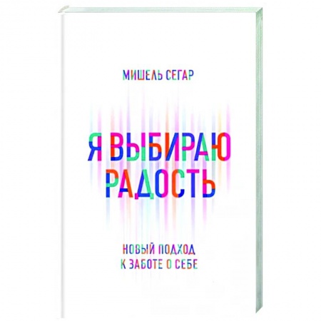 Авторские методики, книга Я выбираю радость: Новый подход к заботе о себе заказать