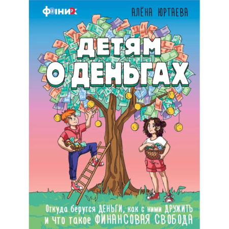 Окружающий мир, книга Детям о деньгах. Откуда берутся деньги, как с ними дружить и что такое финансовая свобода заказать
