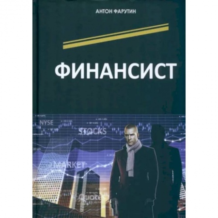 Отечественный мужской детектив, книга Финансист заказать