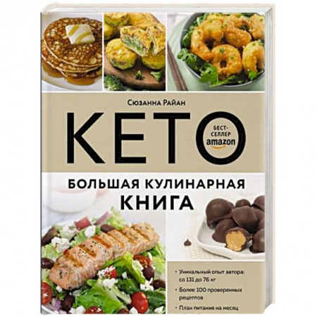 Здоровое и раздельное питание, книга КЕТО. Большая кулинарная книга. Уникальный авторский опыт с 100 проверенными рецептами заказать