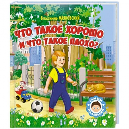 Отечественная литература для детей, книга Что такое хорошо и что такое плохо заказать