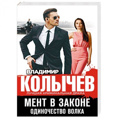 Детективы, триллеры, книга Мент в законе. Одиночество волка заказать