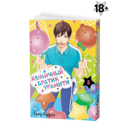 Комиксы. Манга, книга Двуличный братик Урамити. Том 3 заказать