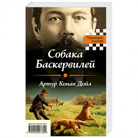 Книги, книга Собака Баскервилей. Тайна отца Брауна заказать