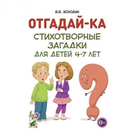 Логопедия, книга Отгадай-ка. Стихотворные загадки для детей 4-7 лет заказать