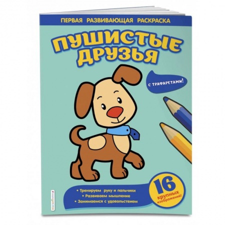 Развивающие раскраски, книга Пушистые друзья заказать