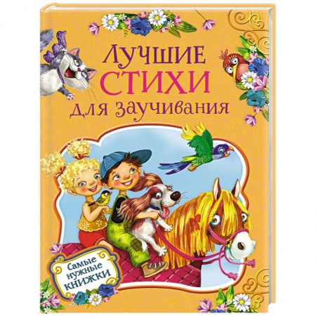 Русская поэзия для детей, книга Лучшие стихи для заучивания заказать