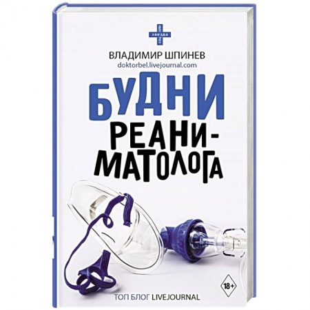 Здоровье, медицинская литература, книга Будни реаниматолога заказать