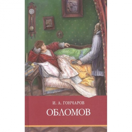 Произведения школьной программы, книга Обломов заказать