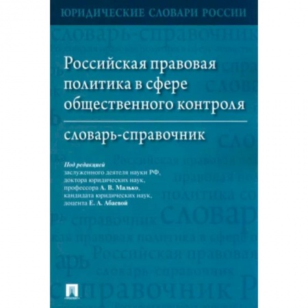 Гражданское право, книга Российская правовая политика в сфере общественного контроля. Словарь-справочник заказать