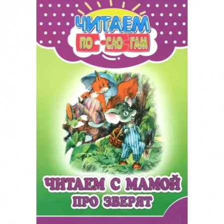 Повести и рассказы о животных, книга Читаем с мамой про зверят заказать