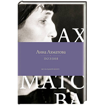 Русская поэзия, книга Поэзия. Все в одной книге заказать
