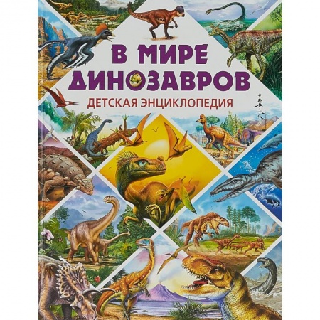 Доисторическая жизнь. Динозавры, книга В мире динозавров. Детская энциклопедия заказать