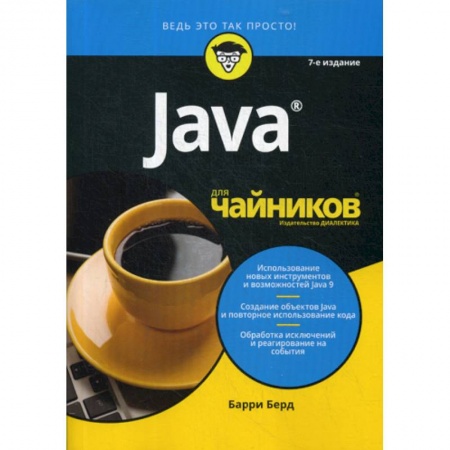 Языки и системы программирования, книга Java для 'чайников' заказать