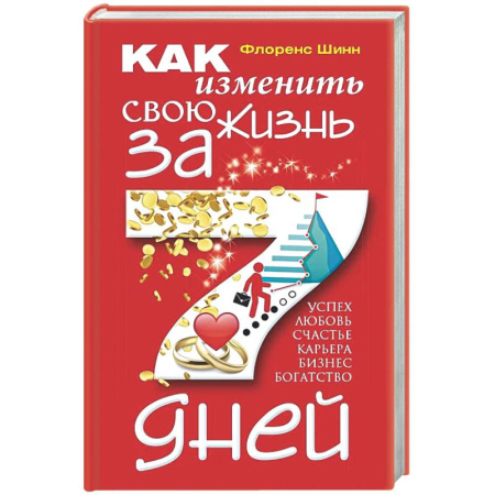 Достижение успеха в жизни, книга Как изменить свою жизнь за 7 дней заказать